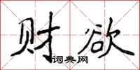侯登峰財欲楷書怎么寫