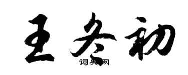 胡問遂王冬初行書個性簽名怎么寫