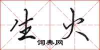 田英章生火行書怎么寫