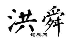 翁闓運洪舜楷書個性簽名怎么寫