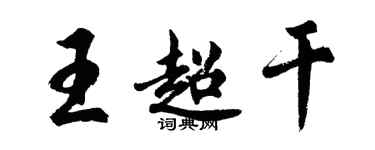 胡問遂王超乾行書個性簽名怎么寫