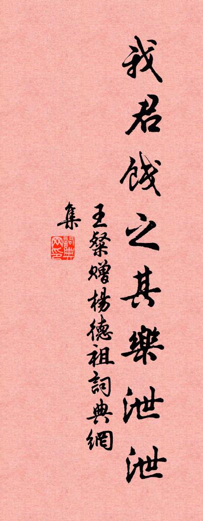 王粲贈楊德祖書法作品欣賞