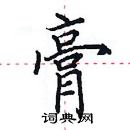 田英章寫的硬筆楷書膏