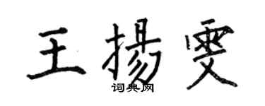 何伯昌王揚雯楷書個性簽名怎么寫