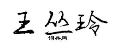 曾慶福王叢玲行書個性簽名怎么寫