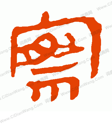 馬王堆帛書寫的察