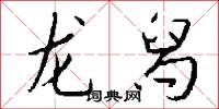 龍舄怎么寫好看
