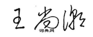 駱恆光王尚潮草書個性簽名怎么寫