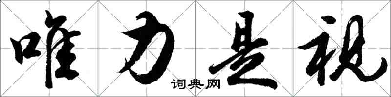 胡問遂唯力是視行書怎么寫