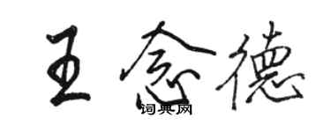 駱恆光王念德行書個性簽名怎么寫