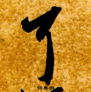 真草千字文中智永的寫法