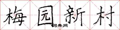 侯登峰梅園新村楷書怎么寫