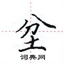 田英章寫的硬筆楷書坌