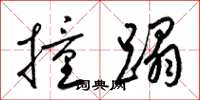 梁錦英撞蹋草書怎么寫