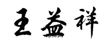 胡問遂王益祥行書個性簽名怎么寫