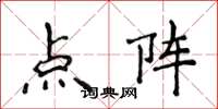 侯登峰點陣楷書怎么寫