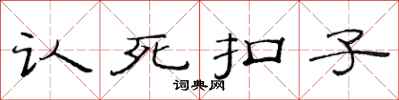 范連陞認死扣子隸書怎么寫