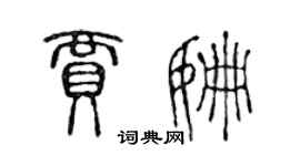 陳聲遠賈姍篆書個性簽名怎么寫