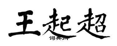 翁闓運王起超楷書個性簽名怎么寫