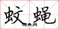荊霄鵬蚊蠅楷書怎么寫