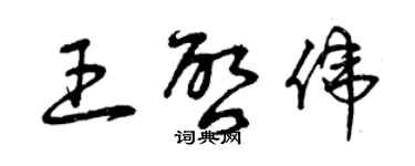 曾慶福王啟偉草書個性簽名怎么寫