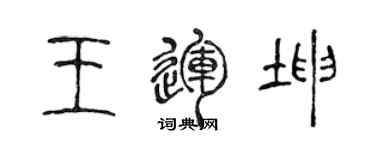陳聲遠王運坤篆書個性簽名怎么寫