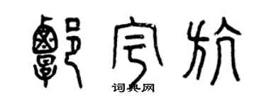 曾慶福譚宇航篆書個性簽名怎么寫