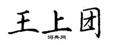 丁謙王上團楷書個性簽名怎么寫