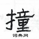 楊為國寫的硬筆隸書撞