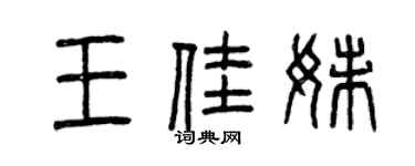 曾慶福王佳妹篆書個性簽名怎么寫