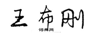 曾慶福王布剛行書個性簽名怎么寫