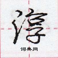 龐中華寫的硬筆行書淳