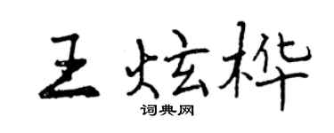 曾慶福王炫樺行書個性簽名怎么寫
