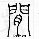 余巨力寫的硬筆篆書間