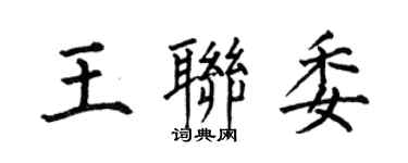 何伯昌王聯委楷書個性簽名怎么寫