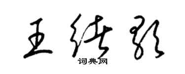 梁錦英王緒歌草書個性簽名怎么寫