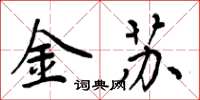 周炳元金蘇楷書怎么寫