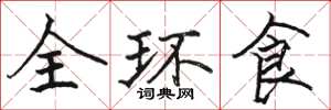 駱恆光全環食楷書怎么寫