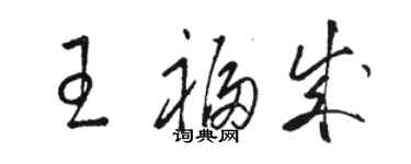 駱恆光王福成草書個性簽名怎么寫