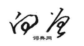 駱恆光向曾草書個性簽名怎么寫