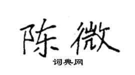 袁強陳微楷書個性簽名怎么寫