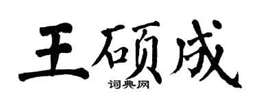 翁闓運王碩成楷書個性簽名怎么寫