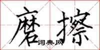 何伯昌磨擦楷書怎么寫