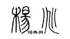 陳墨楊兆篆書個性簽名怎么寫