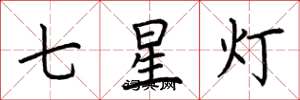 荊霄鵬七星燈楷書怎么寫