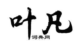 胡問遂葉凡行書個性簽名怎么寫