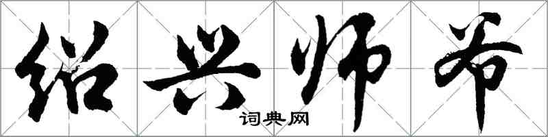 胡問遂紹興師爺行書怎么寫