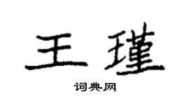 袁強王瑾楷書個性簽名怎么寫