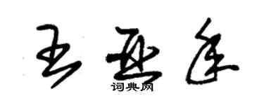 朱錫榮王亞年草書個性簽名怎么寫