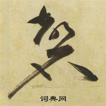 曹植詩四首中祝枝山的寫法